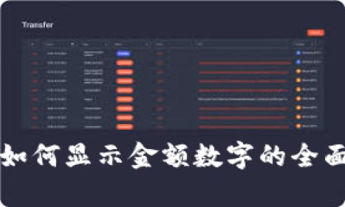 錢包如何顯示金額數(shù)字的全面解析