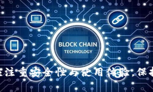   好聽的數(shù)字錢包名稱推薦及命名技巧 / 

 guanjianci 數(shù)字錢包, 錢包名稱, 命名技巧 /guanjianci 

隨著數(shù)字化時(shí)代的到來，越來越多的人開始使用數(shù)字錢包來管理自己的財(cái)務(wù)。一個(gè)好聽且易記的數(shù)字錢包名稱不僅能吸引用戶的注意，還能夠在激烈的市場競爭中脫穎而出。那么，如何為你的數(shù)字錢包選擇一個(gè)合適的名稱呢？本文將分享一些關(guān)于數(shù)字錢包名稱的推薦以及命名技巧，同時(shí)解答與數(shù)字錢包相關(guān)的四個(gè)關(guān)鍵問題。

一、好聽的數(shù)字錢包名稱推薦
在選擇數(shù)字錢包名稱時(shí)，必須考慮到其易讀性、易記性和相關(guān)性。以下是一些推薦的好聽數(shù)字錢包名稱：

ul
  li元寶錢包：寓意財(cái)富，簡潔易懂。/li
  li金鑰匙錢包：象征開啟財(cái)富之門。/li
  li流金錢包：給人一種奢華感，容易吸引用戶。/li
  li云儲錢包：凸顯數(shù)字化和云端管理的特性。/li
  li墨跡錢包：寓意記錄和保存，簡約而富有文化內(nèi)涵。/li
  li樂財(cái)錢包：突出“樂”與“財(cái)”的雙重含義，讓人印象深刻。/li
  li兔子錢包：寓意快速，輕松管理財(cái)富。/li
  li星辰錢包：象征無限可能與前景。/li
/ul

每個(gè)名稱都有其獨(dú)特的寓意和吸引力，可以根據(jù)目標(biāo)用戶群體的特征、品牌定位及核心價(jià)值進(jìn)行選擇。

二、命名技巧
選擇一個(gè)好聽的名稱并非易事，這里提供一些命名技巧，以幫助你更好地為數(shù)字錢包命名：

h41. 簡潔性/h4
人們傾向于記住短小精悍的名稱。一個(gè)簡短的名稱既方便用戶快速記住，也有利于嘴對嘴傳播。通常，建議選用兩個(gè)到三個(gè)音節(jié)的名稱。比如“樂財(cái)”便于發(fā)音和記憶。

h42. 關(guān)聯(lián)性/h4
錢包名稱要與其功能、性質(zhì)有密切聯(lián)系?？梢钥紤]使用與錢、財(cái)富、記賬、管理等相關(guān)的詞匯，增加用戶的認(rèn)知度和信任感。例如，使用“財(cái)富”相關(guān)的字眼會使用戶直接到財(cái)務(wù)管理的服務(wù)。

h43. 創(chuàng)新性/h4
我們生活在一個(gè)信息量極大的時(shí)代，擁有一個(gè)有創(chuàng)意的名稱可以讓你的產(chǎn)品在眾多同類產(chǎn)品中脫穎而出。當(dāng)你起一個(gè)獨(dú)特而引人注目的名稱時(shí)，用戶更有可能對你的數(shù)字錢包產(chǎn)生好奇心。

h44. 可擴(kuò)展性/h4
如果希望未來還能推出更多的相關(guān)服務(wù)，命名時(shí)要考慮到擴(kuò)展性。例如，名稱中不應(yīng)含有過于專業(yè)的術(shù)語，以免以后推出更多產(chǎn)品時(shí)造成困擾。一個(gè)更通用的概念可能更好。

h45. 文化適應(yīng)性/h4
不同地區(qū)和文化中，某些詞匯或讀音可能有不同的含義。選擇名稱時(shí)要考慮到目標(biāo)市場的文化特點(diǎn)，確保名稱在不同地區(qū)都不會引起誤解。

三、數(shù)字錢包使用中的注意事項(xiàng)
隨著數(shù)字錢包的普及，越來越多的人們開始使用這項(xiàng)便捷的金融工具。但在使用數(shù)字錢包的過程中，也存在一些需要注意的事項(xiàng)。

h41. 安全性問題/h4
數(shù)字錢包存儲了大量的個(gè)人和財(cái)務(wù)信息，安全性是首要考慮因素。用戶應(yīng)始終使用強(qiáng)密碼，并定期更改。此外，啟用雙重認(rèn)證可以更好地保護(hù)錢包安全，避免數(shù)據(jù)泄露或賬戶被盜。

h42. 費(fèi)用問題/h4
不同的數(shù)字錢包在使用過程中可能會收取不同的費(fèi)用，可能包括交易費(fèi)、提現(xiàn)費(fèi)等。用戶在選擇數(shù)字錢包前，應(yīng)盡量了解相應(yīng)的費(fèi)用結(jié)構(gòu)，避免在使用時(shí)產(chǎn)生意外支出。

h43. 系統(tǒng)更新/h4
數(shù)字錢包需保持軟件版本更新，以確保安全性和功能的。開發(fā)者會定期推出更新版本，修復(fù)潛在的安全漏洞或增加新功能，用戶應(yīng)定時(shí)檢查更新并安裝。

h44. 支持貨幣范圍/h4
在選擇數(shù)字錢包時(shí)，需明確錢包支持的貨幣種類。有的數(shù)字錢包可能只能支持某一種數(shù)字貨幣，或提供的兌換率較差。因此，用戶應(yīng)根據(jù)自己的需求選擇合適的錢包。

四、用戶常見問題解答

h41. 數(shù)字錢包怎樣確保交易安全？/h4
在使用數(shù)字錢包時(shí)，保障交易安全是用戶最為關(guān)心的問題之一。以下是一些確保交易安全的主要措施：

ul
  li數(shù)據(jù)加密：現(xiàn)代數(shù)字錢包通常采用頂級的加密技術(shù)，對用戶的個(gè)人信息和交易數(shù)據(jù)進(jìn)行加密處理，以防止數(shù)據(jù)被 unauthorized access。/li
  li多重認(rèn)證：通過設(shè)置多重身份驗(yàn)證（如雙重認(rèn)證）來增加額外的安全保護(hù)。用戶通常需要在登錄時(shí)提供密碼和手機(jī)驗(yàn)證碼，以確保賬戶的安全。/li
  li監(jiān)控異?；顒樱涸S多數(shù)字錢包平臺會使用自動化系統(tǒng)來監(jiān)測異常的交易和活動，并在發(fā)現(xiàn)可疑行為時(shí)及時(shí)通知用戶。/li
  li冷存儲：部分?jǐn)?shù)字錢包將大多數(shù)資金存儲在“冷錢包”中，即離線儲存，以此避免網(wǎng)絡(luò)攻擊。/li
/ul

盡管有以上措施，用戶也應(yīng)提高警惕，避免在不安全的網(wǎng)絡(luò)環(huán)境下進(jìn)行交易。同時(shí)，不隨意泄露自己的賬戶信息，定期檢查賬戶交易記錄，以防范風(fēng)險(xiǎn)。

h42. 如何選擇適合自己的數(shù)字錢包？/h4
隨著市場上數(shù)字錢包產(chǎn)品的層出不窮，選擇合適的產(chǎn)品可能會讓用戶感到困惑。以下是選擇數(shù)字錢包的一些關(guān)鍵因素：

ul
  li使用目的：確定自己使用數(shù)字錢包的主要目的（如個(gè)人支付、在線購物、投資交易等）。根據(jù)目的選擇特定功能最為強(qiáng)大的錢包。/li
  li界面友好性：用戶體驗(yàn)是一個(gè)關(guān)鍵考慮因素，選擇界面簡單易用、功能明了的錢包能夠節(jié)省學(xué)習(xí)成本。/li
  li安全性：選擇信譽(yù)好、用戶評價(jià)高的錢包，查看其安全機(jī)制及往年數(shù)據(jù)泄露事件的處理情況是極為重要的。/li
  li支持的貨幣：視自己所用的數(shù)字貨幣種類選擇相應(yīng)的數(shù)字錢包，以確保流通性無障礙。/li
  li費(fèi)用結(jié)構(gòu)：了解數(shù)字錢包的費(fèi)率，把潛在費(fèi)用與預(yù)算進(jìn)行匹配。確保費(fèi)用透明，避免后期出現(xiàn)意外支出。/li
/ul

經(jīng)過這些分析，選定合適自己的數(shù)字錢包將相對簡潔。同時(shí)在使用過程中，隨時(shí)留意市場上的新變化，根據(jù)需求進(jìn)行調(diào)整。

h43. 數(shù)字錢包的未來發(fā)展趨勢如何？/h4
數(shù)字錢包的發(fā)展?jié)摿Σ蝗莺鲆?，以下是一些未來可能的趨勢?
ul
  li更廣泛的應(yīng)用：數(shù)字錢包的應(yīng)用場景將進(jìn)一步擴(kuò)大，如在零售、旅游、社交等多個(gè)領(lǐng)域的使用，用戶可以更方便地進(jìn)行支付和交易。/li
  li智能合約的應(yīng)用：隨著區(qū)塊鏈技術(shù)的發(fā)展，數(shù)字錢包可能會逐漸與智能合約結(jié)合，提供更高效的自動化交易功能。/li
  li集成化服務(wù)：未來的數(shù)字錢包將不僅僅是支付工具，可能會集成更多金融服務(wù)，如理財(cái)、借貸等。/li
  li強(qiáng)大的社交功能：未來數(shù)字錢包將逐漸具備社交性質(zhì)，用戶可以在平臺上與朋友直接轉(zhuǎn)賬、分賬等，提升使用的社交體驗(yàn)。/li
/ul

隨著數(shù)字技術(shù)的不斷演進(jìn)，數(shù)字錢包作為重要的金融工具，也將不斷適應(yīng)市場需求，帶來更多便捷和創(chuàng)新的服務(wù)。

h44. 如何保護(hù)數(shù)字錢包中的虛擬資產(chǎn)？/h4
虛擬資產(chǎn)的安全存儲是用戶非常關(guān)注的問題，尤其是在投資比特幣等加密貨幣的用戶中。以下是幾條有效的保護(hù)措施：

ul
  li硬件錢包：相較于在線錢包，硬件錢包提供了更高的安全性，將私鑰存儲在物理設(shè)備上，確保數(shù)字資產(chǎn)安全。/li
  li多重備份：對重要的私鑰和助記詞進(jìn)行多個(gè)備份，并存放在不同的安全地點(diǎn)，避免因?yàn)檫z失而帶來損失。/li
  li定期監(jiān)控資產(chǎn)：通過查看錢包地址的余額和交易記錄，監(jiān)控是否存在異常活動。/li
  li保持軟件更新：定期更新數(shù)字錢包軟件，擁有最新的安全補(bǔ)丁，可有效防止?jié)撛诘穆┒础?li
/ul

保護(hù)虛擬資產(chǎn)的安全不僅需要技術(shù)手段，還需要用戶對于安全問題的高度重視。時(shí)刻保持警惕和謹(jǐn)慎，才能讓資產(chǎn)安全。

總結(jié)來說，數(shù)字錢包的名字不僅要好聽，還要與品牌形象、功能和目標(biāo)用戶緊密結(jié)合。隨著數(shù)字錢包市場的不斷發(fā)展，用戶在選擇和使用數(shù)字錢包時(shí)，應(yīng)注重安全性與使用體驗(yàn)，保持對市場動向的關(guān)注，以便于做出更好的決策。希望本文能為你在數(shù)字錢包的命名與選擇上提供諸多啟發(fā)與幫助。