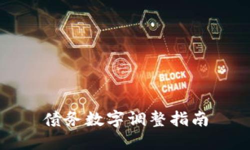 債務(wù)數(shù)字調(diào)整指南