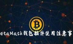 MetaMask錢包插件使用注意事