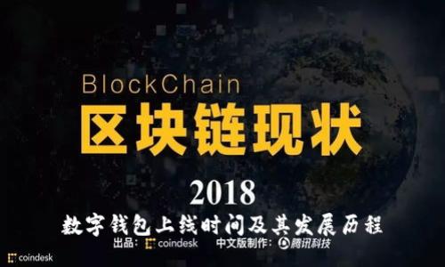 數(shù)字錢(qián)包上線時(shí)間及其發(fā)展歷程