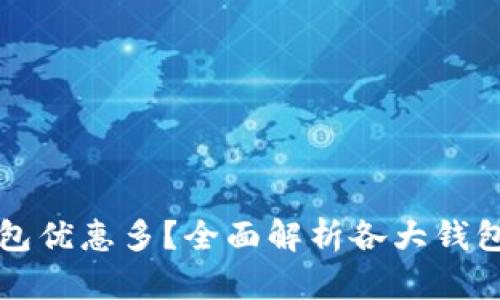 哪個數(shù)字錢包優(yōu)惠多？全面解析各大錢包的優(yōu)惠政策