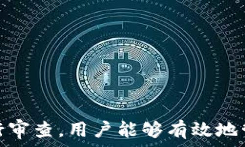   
個人加密錢包,解除密碼,加密貨幣安全/guanjianci  


# 個人加密錢包怎么解除密碼

## 引言

隨著加密貨幣的不斷普及，越來越多的人開始使用個人加密錢包來存儲數(shù)字資產(chǎn)。雖然加密錢包提供了更高的安全性，但也會帶來一些技術(shù)挑戰(zhàn)，例如忘記密碼或需要解除錢包密碼。對于許多用戶來說，如何安全地解除加密錢包的密碼可能是一個令人困惑的問題。在本文中，我們將詳細(xì)探討個人加密錢包解除密碼的相關(guān)知識，并回答幾個常見問題，以幫助用戶更好地理解和解決這一問題。

## 個人加密錢包的工作原理

### 私鑰與公鑰

個人加密錢包的核心機(jī)制是基于區(qū)塊鏈技術(shù)的私鑰和公鑰。每個錢包都有一對密鑰：公鑰和私鑰。公鑰類似于賬戶號碼，可以公開給他人，并用來接收資金。而私鑰則類似于密碼，必須保密以防止他人未經(jīng)授權(quán)訪問資產(chǎn)。

### 密碼的作用

在加密錢包中，用戶通常會設(shè)置一個密碼來保護(hù)其私鑰。此密碼為登錄和進(jìn)行交易提供了一層額外的保護(hù)。如果用戶忘記密碼，可能就無法訪問自己的資產(chǎn)。因此，理解如何安全地解除錢包密碼，對于確保資產(chǎn)安全至關(guān)重要。

## 解除密碼的方法

解除個人加密錢包密碼的方法大致如下：

1. **使用恢復(fù)助記詞**：許多加密錢包在創(chuàng)建時會生成一組助記詞（通常為12到24個單詞），這些助記詞是恢復(fù)錢包和資產(chǎn)的關(guān)鍵。如果你記住了助記詞，可以使用它在新設(shè)備上恢復(fù)錢包，而無需解鎖現(xiàn)有錢包的密碼。

2. **聯(lián)系技術(shù)支持**：一些知名的加密錢包提供商會提供技術(shù)支持以幫助用戶恢復(fù)訪問權(quán)限。用戶可以聯(lián)系他們的客服，提供必要的信息來驗(yàn)證身份，并請求重置或解除密碼。

3. **使用社區(qū)資源**：許多用戶在使用加密錢包時遇到的困擾，可能在網(wǎng)上的論壇或支持群組中有解答。用戶可以在加密社區(qū)中尋求幫助，獲取有關(guān)解除密碼的建議和技巧。

4. **第三方恢復(fù)工具**：市面上存在一些工具和軟件，可以幫助用戶恢復(fù)被鎖定的錢包，但使用這些工具需要謹(jǐn)慎，因?yàn)椴话踩墓ぞ呖赡軙?dǎo)致資產(chǎn)丟失。

## 相關(guān)問題的詳細(xì)解答

### 問題1：如何確保我在解除錢包密碼時不丟失資產(chǎn)？

確保資產(chǎn)安全的步驟

解除錢包密碼的過程可能會讓人感到不安，尤其是擔(dān)心失去資產(chǎn)。以下是一些確保安全的步驟：

第一，確保你擁有完整的助記詞和私鑰。在任何情況下，這都是你訪問錢包的最安全的方法。在輸入任何密碼或恢復(fù)助記詞時，請確保是在官方或信譽(yù)良好的軟件上進(jìn)行。

第二，保持設(shè)備安全。在進(jìn)行任何操作前，請確保設(shè)備沒有病毒或惡意軟件。使用最新的防病毒軟件，并定期掃描你的設(shè)備。

第三，不要輕信于不明來源的第三方工具。很多網(wǎng)絡(luò)上的聲稱能夠解除密碼的工具可能是詐騙，使用這些工具可能會導(dǎo)致資產(chǎn)丟失。請只使用獲得信任和驗(yàn)證的工具。

第四，考慮備份，隨時備份你的數(shù)據(jù)和助記詞，可以在未來的各種情況下方便恢復(fù)。

風(fēng)險與應(yīng)對策略

在解除錢包密碼時面臨的最大風(fēng)險是資金被盜或丟失。為此，用戶應(yīng)該始終保持警惕，確保使用雙重驗(yàn)證和二次確認(rèn)機(jī)制。只有在非常確定身份的情況下，才應(yīng)分享敏感信息，如助記詞或私鑰。

如果你懷疑可能受到攻擊，立即將資產(chǎn)轉(zhuǎn)移到新的安全錢包中，并更改所有相關(guān)的安全設(shè)置。

### 問題2：忘記密碼后可以恢復(fù)我的加密錢包嗎？

恢復(fù)錢包的可能性

忘記密碼通常是用戶最常見的困擾之一。不過，恢復(fù)錢包的可能性通常取決于用戶是否有備份和助記詞。如果你在創(chuàng)建錢包時寫下了助記詞，那么可以用其在其他設(shè)備上恢復(fù)錢包。

在沒有助記詞的情況下，恢復(fù)的可能性將大大降低。因此，定期備份和保管這些信息是至關(guān)重要的。一些錢包服務(wù)，如硬件錢包，允許你生成助記詞，并在設(shè)置中提前提醒你進(jìn)行備份。

助記詞和私鑰的重要性

助記詞和私鑰是你擁有的錢包的“鑰匙”，如果沒有這兩個元素，你將無法訪問你的資產(chǎn)。因此，保管好這些信息就顯得尤為重要。助記詞通常會在創(chuàng)建錢包時提供，并且可以在錢包的設(shè)置中找到。

也就是說，為了減少丟失資產(chǎn)的風(fēng)險，建議定期審核和更新錢包的安全設(shè)置，確保及時獲取最新的保護(hù)措施。

### 問題3：解除密碼的過程中應(yīng)注意哪些安全隱患？

常見的安全隱患

解除密碼的過程中，一些常見的安全隱患包括釣魚網(wǎng)站、惡意軟件、以及社交工程攻擊。釣魚網(wǎng)站可能偽造錢包的界面，而用戶在不知情的情況下輸入個人信息，導(dǎo)致資產(chǎn)被盜。為了避免這個問題，確保你訪問官方網(wǎng)站，并且地址欄中顯示安全的HTTPS協(xié)議。

此外，惡意軟件可以潛入用戶的設(shè)備并記錄輸入的信息或截取敏感數(shù)據(jù)。為了防范這些潛在的威脅，用戶應(yīng)該避免點(diǎn)擊不明鏈接，并確保對設(shè)備進(jìn)行定期更新與安全檢查。

保護(hù)措施

用戶可以采取以下措施增強(qiáng)安全性：

ul
  listrong使用雙重認(rèn)證/strong：開啟雙重認(rèn)證（2FA）可以為賬戶提供額外的保護(hù)層，即使密碼被盜，攻擊者也無法直接訪問資產(chǎn)。/li
  listrong定期更改密碼/strong：定期更新密碼有助于降低被破解的風(fēng)險。/li
  listrong教育自己/strong：了解網(wǎng)絡(luò)詐騙的基本知識和常見方法，可以讓用戶更有效地保護(hù)自己。/li
/ul

### 問題4：解除密碼后的下一步應(yīng)該做什么？

解除密碼后的步驟

一旦成功解除錢包密碼，下一步的措施至關(guān)重要。首先，建議立即更改你的密碼。如果你原來的密碼被遺忘，這就意味著可能已經(jīng)存在安全隱患，因此更改密碼是非常必要的。

進(jìn)行資產(chǎn)安全審查

確認(rèn)資產(chǎn)的安全性同樣重要。檢查你的錢包中是否存在任何異常交易記錄，并確保所有資產(chǎn)都準(zhǔn)確無誤。如果發(fā)現(xiàn)異常，需要立即采取措施，例如聯(lián)系技術(shù)支持或查看資源以找出問題的根源。

此外，考慮啟用多重簽名功能，這將為你的錢包增加一層額外的安全性，要求多方驗(yàn)證才能進(jìn)行交易。

做好備份

最后，建議用戶在成功解除密碼并進(jìn)行更改后，務(wù)必備份好助記詞和私鑰。這能夠在未來防止類似問題再次出現(xiàn)，同時確保即使在不利條件下也能輕松訪問資產(chǎn)。

## 結(jié)論

在使用個人加密錢包的過程中，如何安全地解除密碼是一個需要認(rèn)真對待的問題。盡管可能面臨財產(chǎn)安全、技術(shù)挑戰(zhàn)等多種因素，但通過了解基本原則、保持良好的安全手段和定期進(jìn)行審查，用戶能夠有效地管理其加密資產(chǎn)，以更好地確保其財產(chǎn)安全。如果感到不確定或遇到問題，請及時尋求專業(yè)幫助，以確保安全。