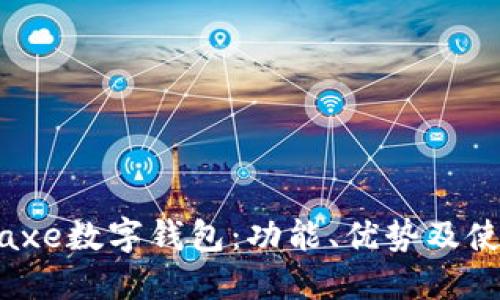 了解Baxe數(shù)字錢包：功能、優(yōu)勢及使用指南