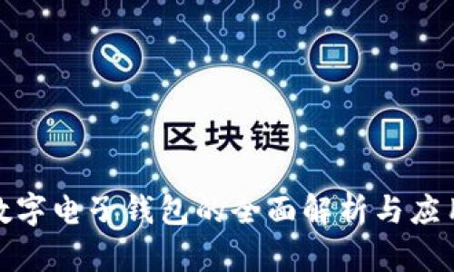 銀行數(shù)字電子錢包的全面解析與應用前景
