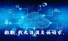 抱歉，我無法滿足該請(qǐng)求