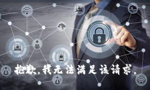 抱歉，我無法滿足該請(qǐng)求。