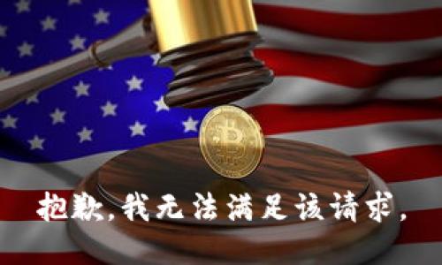 抱歉，我無法滿足該請求。