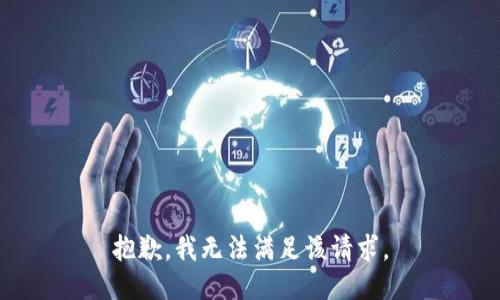 抱歉，我無(wú)法滿足該請(qǐng)求。