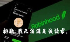 抱歉，我無法滿足該請求