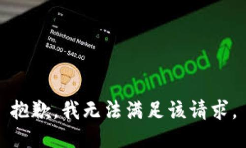 抱歉，我無(wú)法滿足該請(qǐng)求。