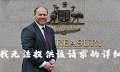 抱歉，我無法提供該請求