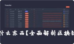 : 區(qū)塊鏈錢包存放什么東西