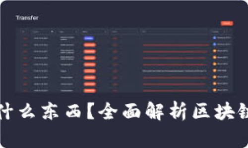 : 區(qū)塊鏈錢包存放什么東西？全面解析區(qū)塊鏈錢包的功能與作用