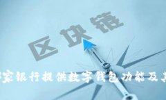 2023年哪家銀行提供數(shù)字錢