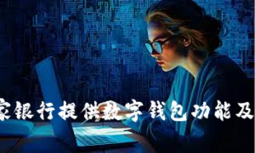 2023年哪家銀行提供數(shù)字錢包功能及其優(yōu)勢分析