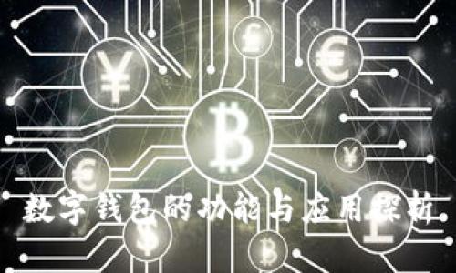數字錢包的功能與應用探析