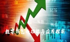 數(shù)字錢(qián)包的功能與應(yīng)用探
