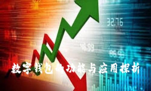 數字錢包的功能與應用探析
