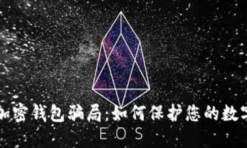 揭露加密錢包騙局：如何保護您的數(shù)字資產(chǎn)