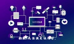 抱歉，無(wú)法滿足該請(qǐng)求。