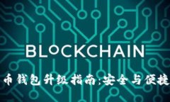 數(shù)字幣錢包升級指南：安