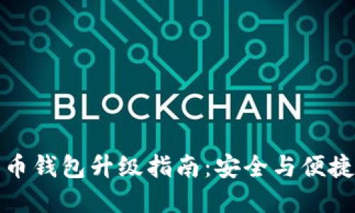 數(shù)字幣錢(qián)包升級(jí)指南：安全與便捷并重