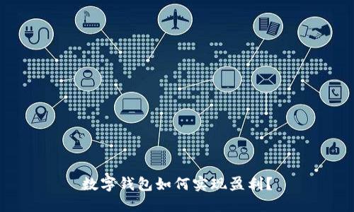 數(shù)字錢包如何實(shí)現(xiàn)盈利？