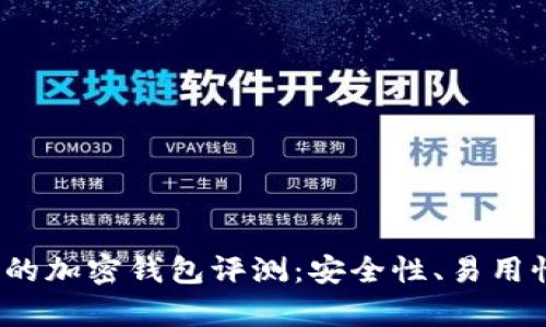 2023年最受歡迎的加密錢包評(píng)測(cè)：安全性、易用性與功能性全解析