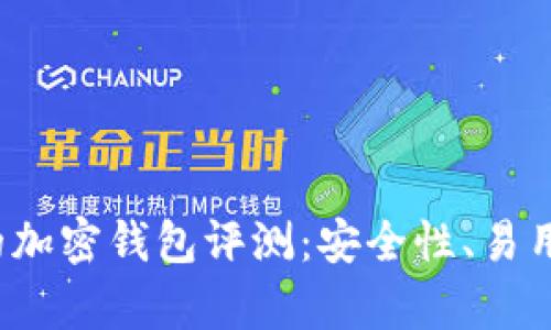 2023年最受歡迎的加密錢包評(píng)測(cè)：安全性、易用性與功能性全解析