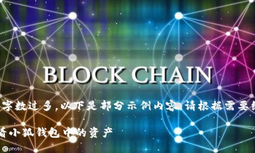 由于內容字數(shù)過多，以下是部分示例內容。請根據(jù)需要繼續(xù)擴展。

 如何查看小狐錢包中的資產