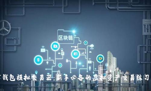 數(shù)字錢包模擬交易器：新手必備的虛擬資產(chǎn)交易練習(xí)工具