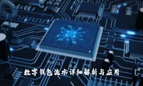 數(shù)字錢包流水詳細解析與應(yīng)用