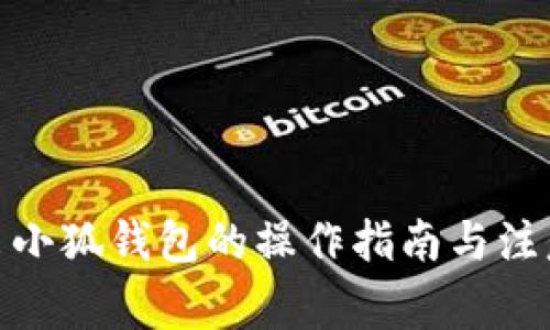 : 退出小狐錢(qián)包的操作指南與注意事項(xiàng)