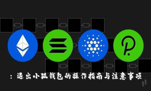 : 退出小狐錢(qián)包的操作指南與注意事項(xiàng)