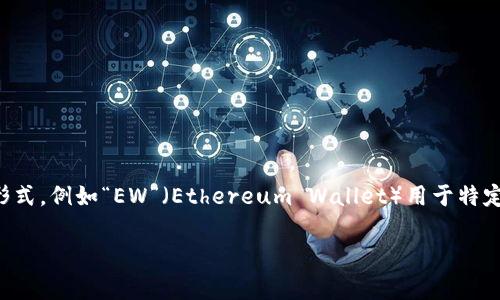 加密錢包的英文縮寫通常為“Crypto Wallet”或“CW”。不過，在不同的上下文中，可能會看到不同的縮寫形式，例如“EW”（Ethereum Wallet）用于特定類型的錢包。加密錢包是用于存儲、管理和交易加密貨幣的工具，分為軟件錢包和硬件錢包兩種主要類型。

如果你需要更詳細(xì)的信息或有其他相關(guān)問題，歡迎繼續(xù)詢問！