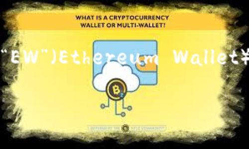 加密錢包的英文縮寫通常為“Crypto Wallet”或“CW”。不過，在不同的上下文中，可能會看到不同的縮寫形式，例如“EW”（Ethereum Wallet）用于特定類型的錢包。加密錢包是用于存儲、管理和交易加密貨幣的工具，分為軟件錢包和硬件錢包兩種主要類型。

如果你需要更詳細(xì)的信息或有其他相關(guān)問題，歡迎繼續(xù)詢問！
