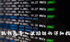 小狐錢包導(dǎo)入波場鏈的詳