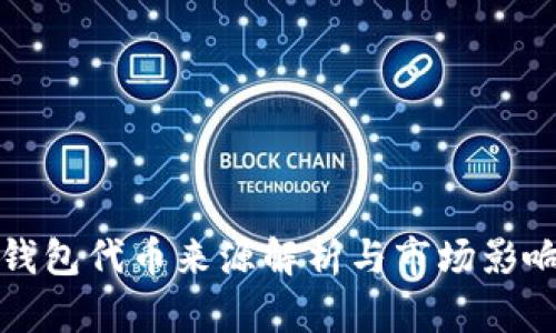 小狐錢包代幣來源解析與市場(chǎng)影響分析