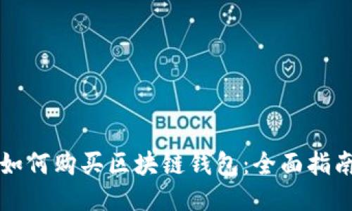 如何購買區(qū)塊鏈錢包：全面指南