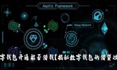 數(shù)字錢包開通能否借錢？