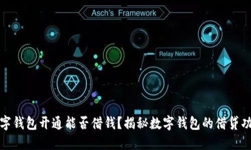 數(shù)字錢包開通能否借錢？揭秘?cái)?shù)字錢包的借貸功能