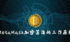 深入探討MetaMask加密算法的