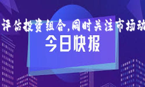 因為內(nèi)容需求較長，這里給出一個簡潔結構預覽，詳細內(nèi)容可以在后續(xù)發(fā)展。\/b

區(qū)塊鏈公信錢包：安全、高效、透明的數(shù)字資產(chǎn)管理解決方案\/
區(qū)塊鏈, 公信錢包, 數(shù)字資產(chǎn)\/guanjianci

區(qū)塊鏈公信錢包的基本概念
區(qū)塊鏈公信錢包是基于區(qū)塊鏈技術打造的一款數(shù)字資產(chǎn)管理工具。它不僅僅是一個存儲和轉賬的工具，更是實現(xiàn)用戶資產(chǎn)透明化、去中心化管理的一種新模式。公信錢包通過智能合約和高強度加密技術，為用戶提供安全、高效的資金管理體驗。

區(qū)塊鏈公信錢包的特點
相較于傳統(tǒng)錢包，區(qū)塊鏈公信錢包具備以下幾個顯著特點：
ul
    listrong安全性高：/strong基于區(qū)塊鏈技術，數(shù)據(jù)不可篡改，用戶資產(chǎn)更有保障。/li
    listrong去中心化：/strong用戶對私鑰的完全掌控，避免中心化機構的風險。/li
    listrong透明度好：/strong所有交易記錄鏈上可查，提升用戶信任度。/li
/ul

區(qū)塊鏈公信錢包的使用場景
從投資理財?shù)皆诰€支付，區(qū)塊鏈公信錢包可廣泛應用于多個領域，包括但不限于：
ul
    li數(shù)字貨幣投資/li
    li跨境支付/li
    li智能合約執(zhí)行/li
    li資產(chǎn)證明及溯源/li
/ul

常見問題解答

h4問題1：區(qū)塊鏈公信錢包是否安全？/h4
區(qū)塊鏈公信錢包由于其基于區(qū)塊鏈技術，自然具備高度的安全性。但用戶在使用過程中的安全意識也非常重要，如何確保錢包私鑰的安全，如何防范釣魚攻擊等問題都是用戶需要認真對待的。

h4問題2：如何選擇合適的公信錢包？/h4
選擇公信錢包需要考慮幾個關鍵因素，包括安全性、用戶體驗、支持的幣種、功能及技術支持等。同時，閱讀用戶評價和社區(qū)反饋也是了解錢包真實情況的重要方式。

h4問題3：區(qū)塊鏈公信錢包的使用流程是什么？/h4
使用區(qū)塊鏈公信錢包的流程通常包括下載錢包應用、創(chuàng)建/導入錢包、充值數(shù)字資產(chǎn)、進行交易、備份私鑰等。每一步操作都有其注意事項，用戶應詳細了解才能順利使用。

h4問題4：區(qū)塊鏈公信錢包怎樣應對市場風險？/h4
市場風險是加密數(shù)字資產(chǎn)交易中不可預測的部分，用戶應根據(jù)個人的風險承受能力合理配置資產(chǎn)，并定期評估投資組合，同時關注市場動態(tài)，以便及時做出調(diào)整。

后續(xù)可擴展詳細內(nèi)容，根據(jù)問題深入展開。\/b