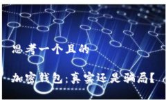 思考一個且的加密錢包：