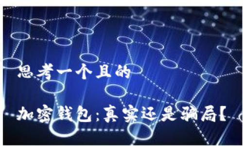 思考一個且的

加密錢包：真實還是騙局？