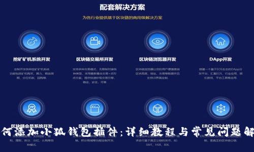 如何添加小狐錢包插件：詳細(xì)教程與常見(jiàn)問(wèn)題解答