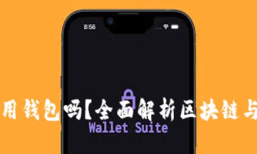 玩區(qū)塊鏈一定要用錢包嗎？全面解析區(qū)塊鏈與數(shù)字錢包的關系