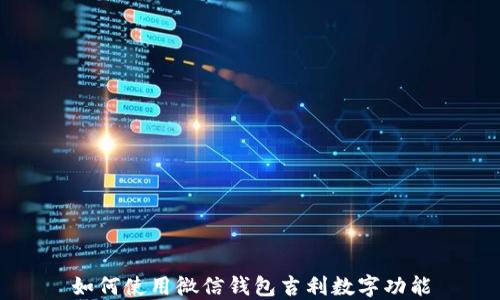 
如何使用微信錢包吉利數(shù)字功能