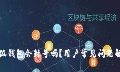 小狐錢包會封號嗎？用戶常見問題解答